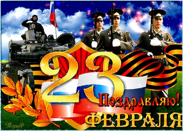 С 23 Февраля!