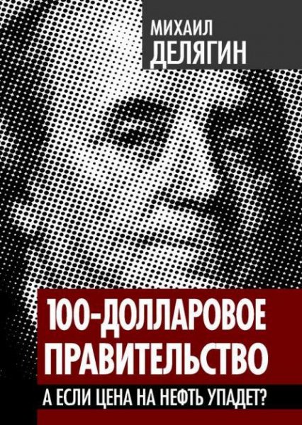 Делягин - 100-долларовое правительство.