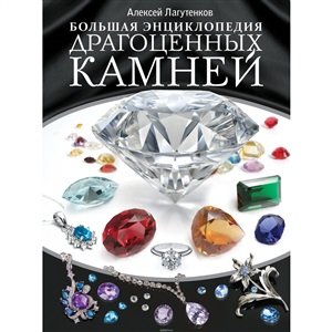 Большая энциклопедия драгоценных камней - 2018