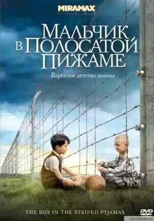 Мальчик в полосатой пижаме