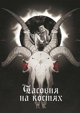 П.К. Полина Часовня на костях (2025)
