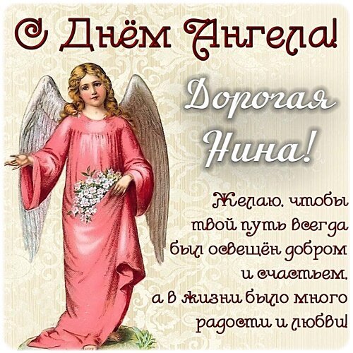 Открытка с днем ангела нина