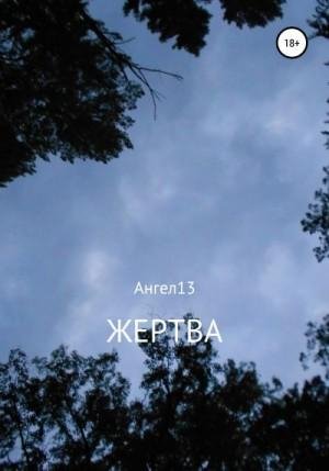 Ангел13 Жертва (2022)1
