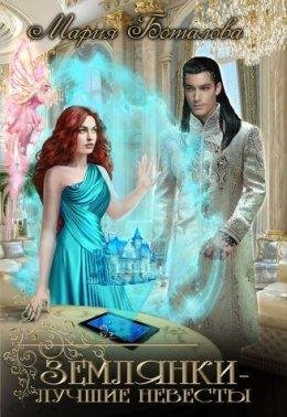 Мария Боталова.ЗЕМЛЯНКИ - ЛУЧШИЕ НЕВЕСТЫ!