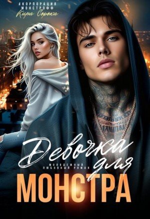 Сорока Кира Девочка для монстра (2025)