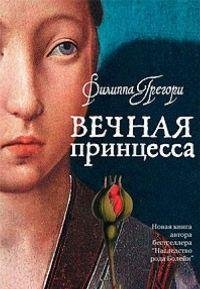 Филиппа Грегори. Вечная принцесса