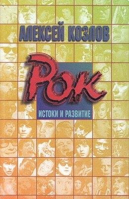 Козлов.рок истоки и развитие