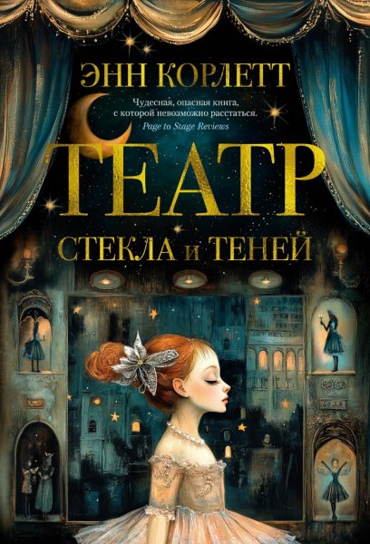 Корлетт Энн. Театр стекла и теней