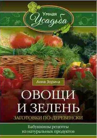 Овощи и зелень [Заготовки по-деревенски]