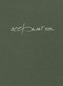 Евгений Гришковец АСФАЛЬТ