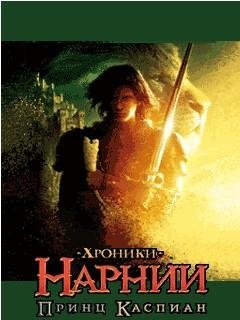 Хроники Нарнии 2 Принц Каспиан