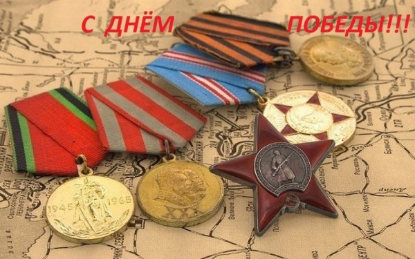 С Днем Победы!!!