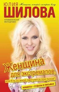 Женщина для экстремалов или Кто со мной