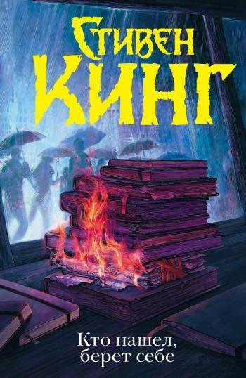 Кто нашел, берет себе. СТИВЕН КИНГ