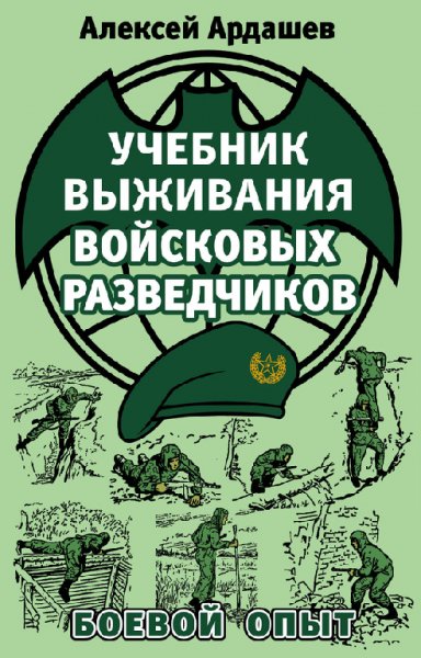 Ардашев. Учебник выживания войсковых разведчиков