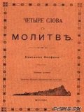 Четыре слова о молитве
