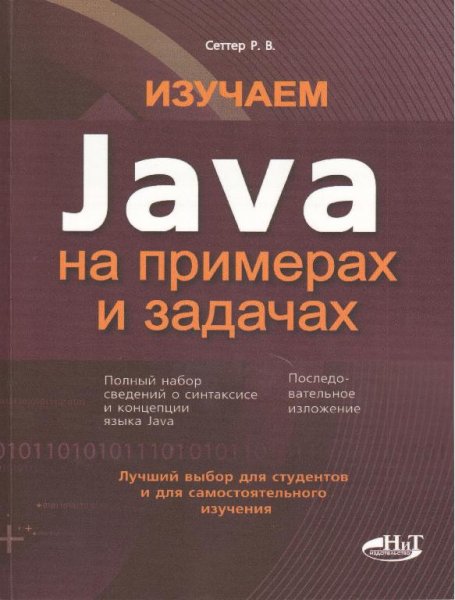 Сеттер Р.В. Изучаем Java на примерах и задачах
