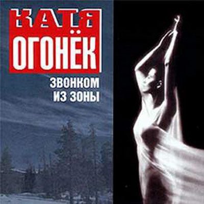 Катя Огонёк - За успех
