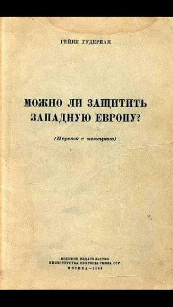 Г.Гудериан-Можно ли защитить Западную Ев