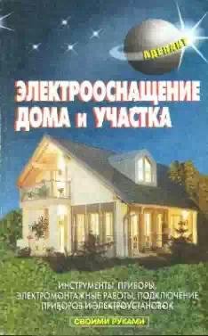 Электрооснащение дома и участка
