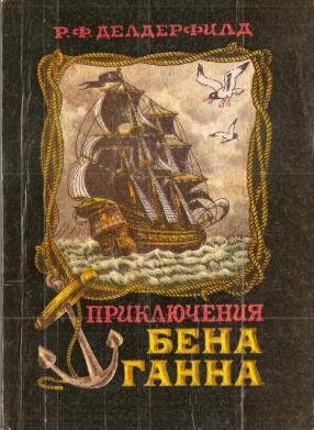 Приключения Бена Ганна