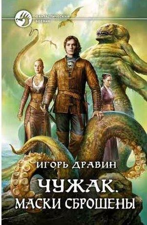 Игорь Дравин - Маски сброшены