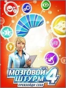 Мозговой Штурм 4  240x320 Сенсор