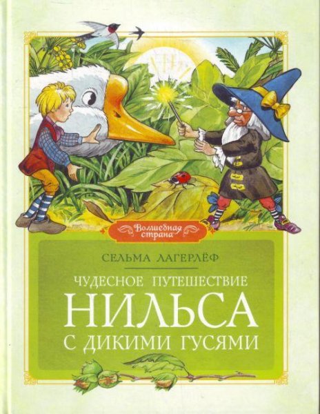 Удивительное путешествие Нильса с дикими