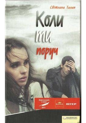 Коли ти поруч