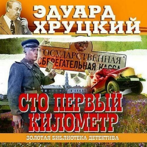 Сто первый километр. Эдуард Хруцкий