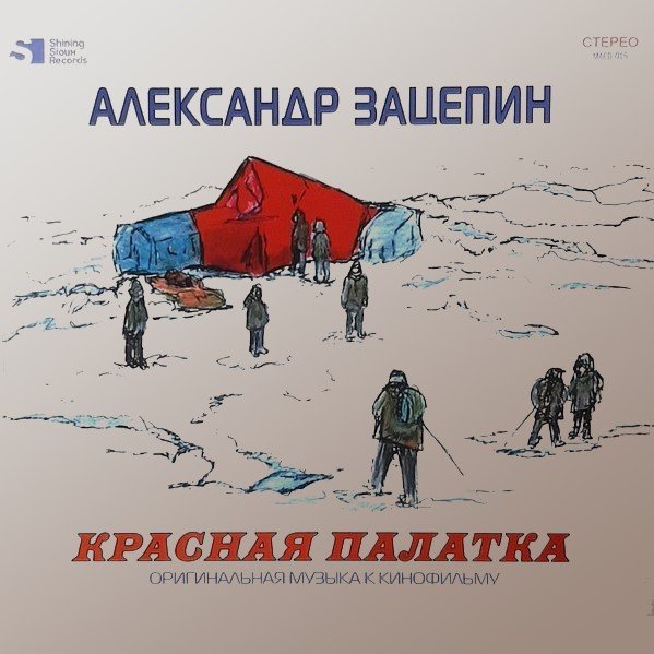 Александр Зацепин - Спасение