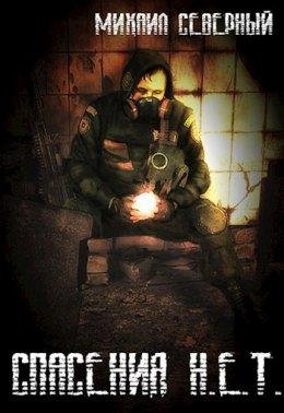 Спасения Н.Е.Т