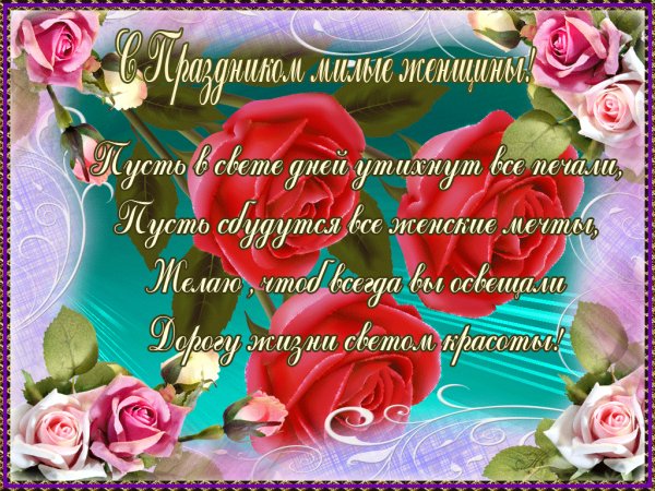 s-prazdnikom-milyie-zhenshhinyi
