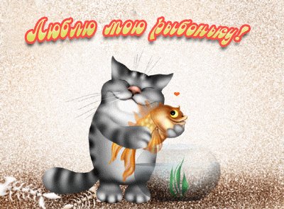 Люблю мою рыбоньку