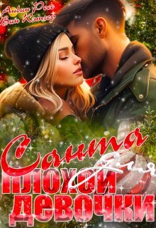 Санта для плохой девочки. Вин Кэтчер, Анвис Росс