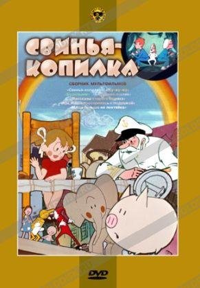 Свинья копилка