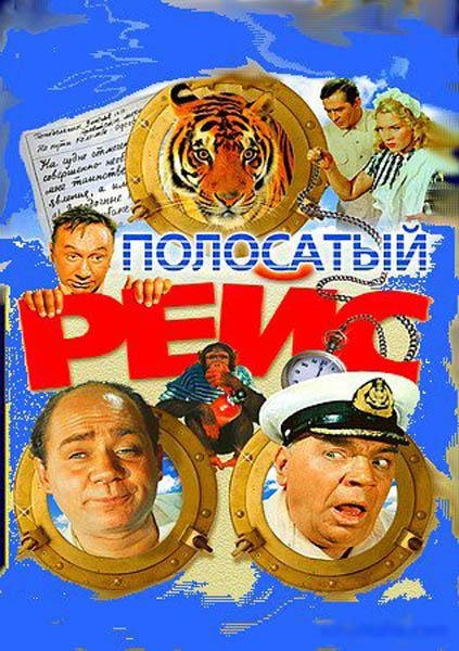 Конецкий Виктор - Полосатый рейс