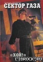 "Хой!" Эпитафия рок-раздолбаю