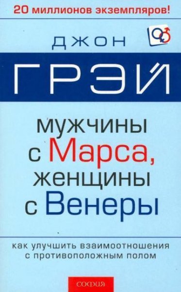 Мужчины с Марса женщины с Венеры