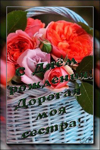 С Днём рождения сестра!