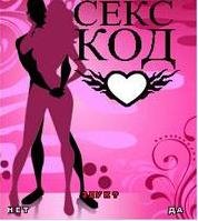 Секс Код