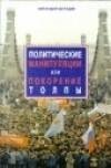 Политические манипуляции