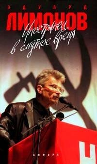 Эдуард Лимонов - Иностранец в Смутно fb2