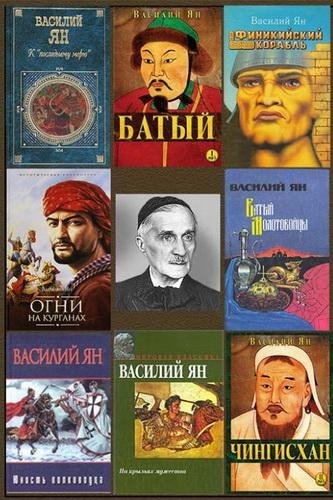 В.Ян-Собрание произведений (42 книги)FB2