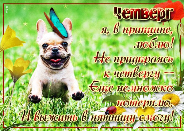 четверг 020001