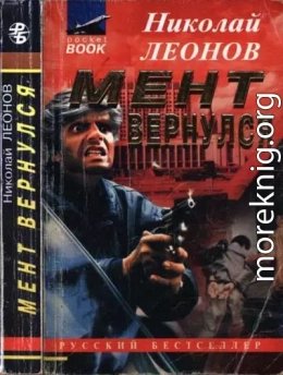 Мент вернулся