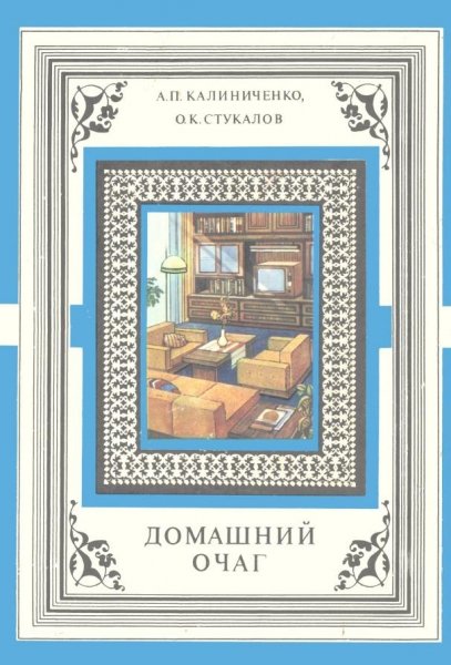 Домашний очаг