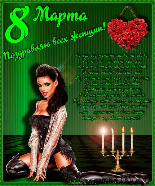 С 8 Марта!