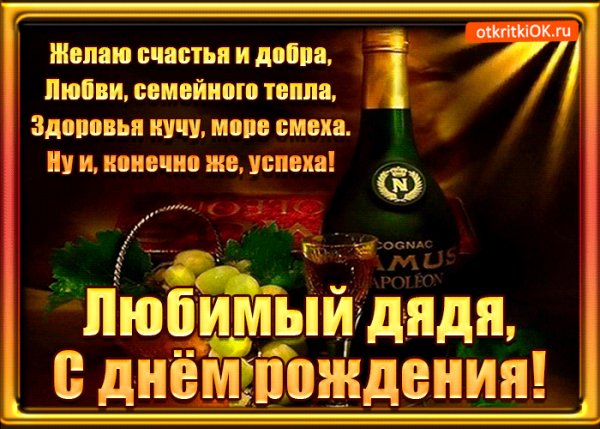 S-dnem-rozhdeniya-dyadya