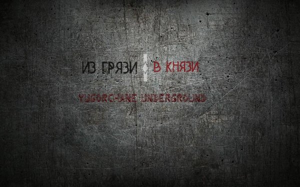 Югорчане Underground. Из грязи в князи